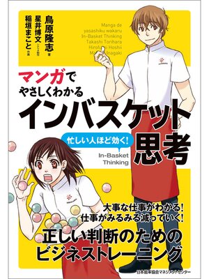 cover image of マンガでやさしくわかるインバスケット思考